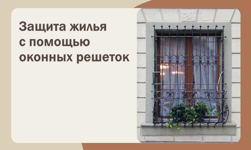 Защита жилья с помощью оконных решеток в Нижнем Тагиле